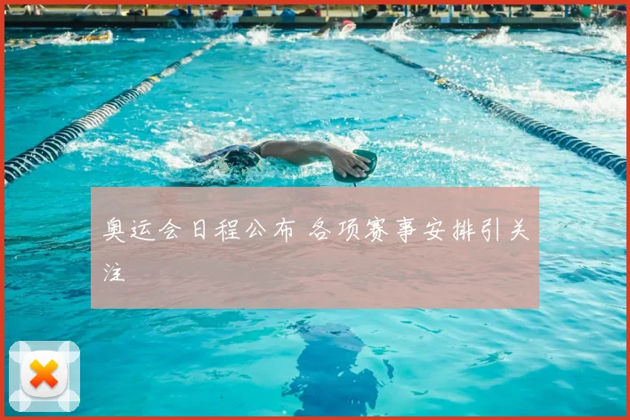 奥运会日程公布 各项赛事安排引关注
