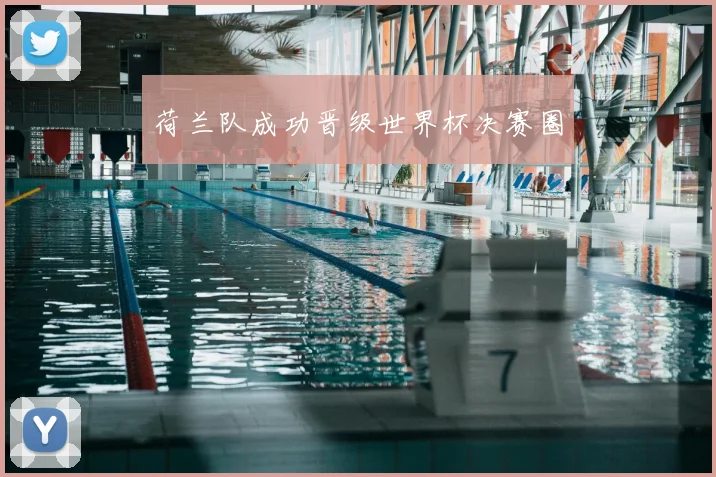 荷兰队成功晋级世界杯决赛圈