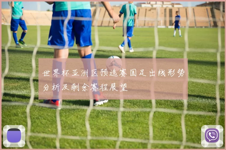世界杯亚洲区预选赛国足出线形势分析及剩余赛程展望
