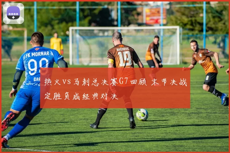 热火vs马刺总决赛G7回顾 末节决战定胜负成经典对决