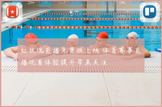 红玫瑰直播免费版上线 体育赛事直播观看体验提升带来关注