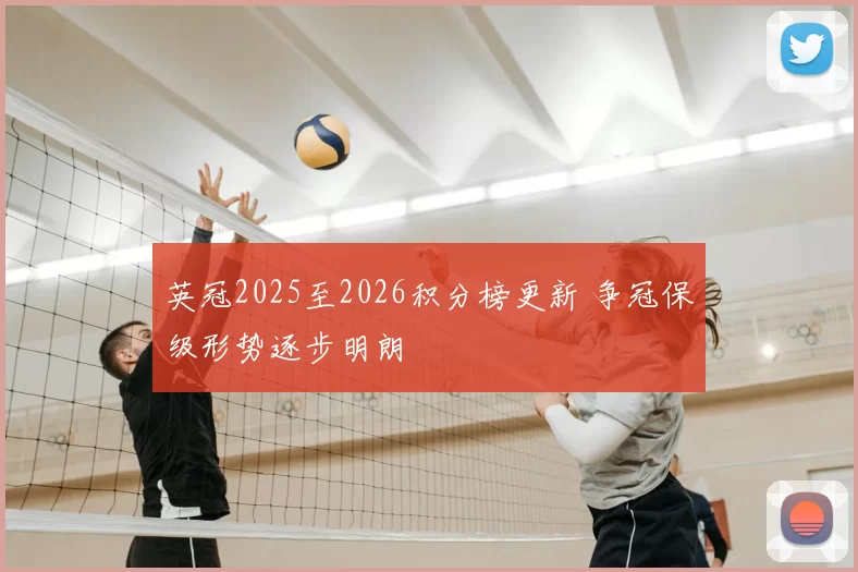 英冠2025至2026积分榜更新 争冠保级形势逐步明朗