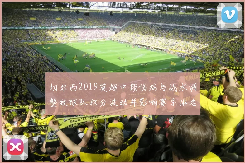 切尔西2019英超中期伤病与战术调整致球队积分波动并影响赛季排名