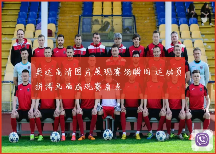 奥运高清图片展现赛场瞬间 运动员拼搏画面成观赛看点