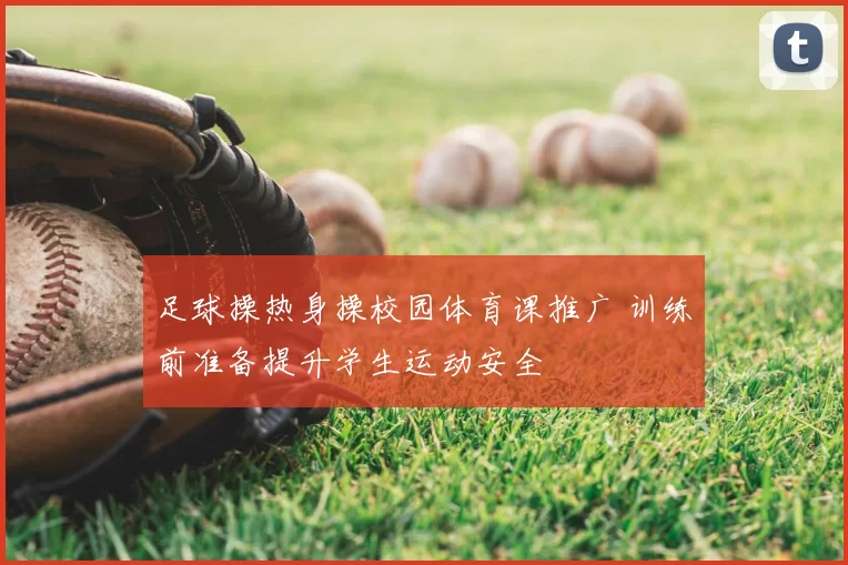 足球操热身操校园体育课推广 训练前准备提升学生运动安全