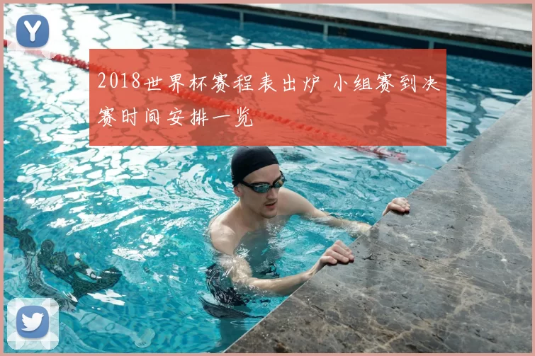 2018世界杯赛程表出炉 小组赛到决赛时间安排一览