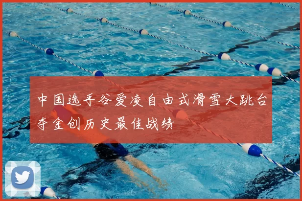 中国选手谷爱凌自由式滑雪大跳台夺金创历史最佳战绩