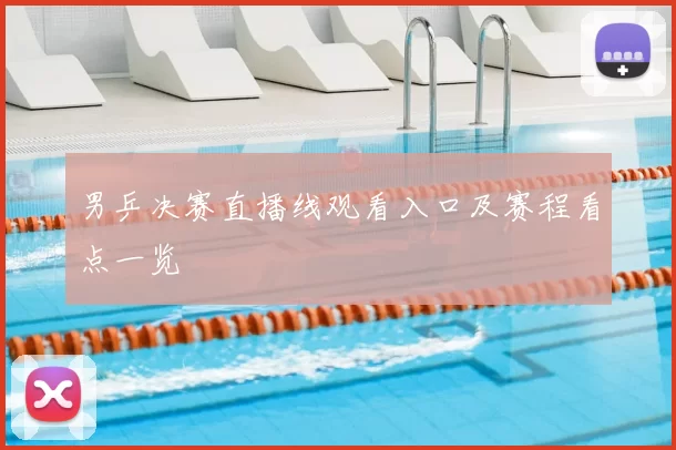 男乒决赛直播线观看入口及赛程看点一览