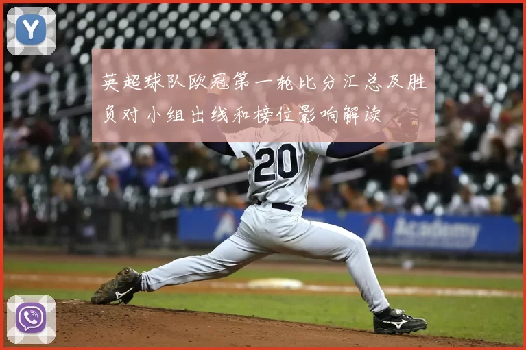 英超球队欧冠第一轮比分汇总及胜负对小组出线和榜位影响解读