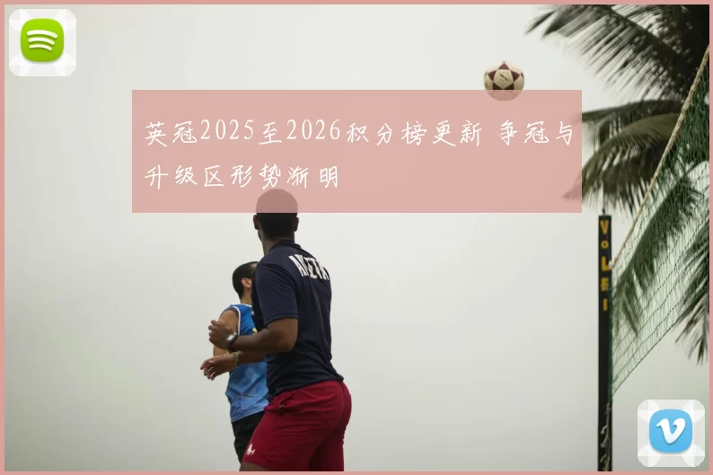 英冠2025至2026积分榜更新 争冠与升级区形势渐明