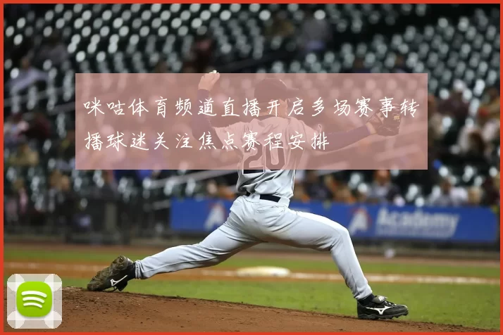 咪咕体育频道直播开启多场赛事转播球迷关注焦点赛程安排