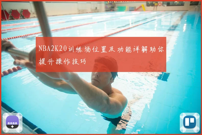 NBA2K20训练场位置及功能详解助你提升操作技巧