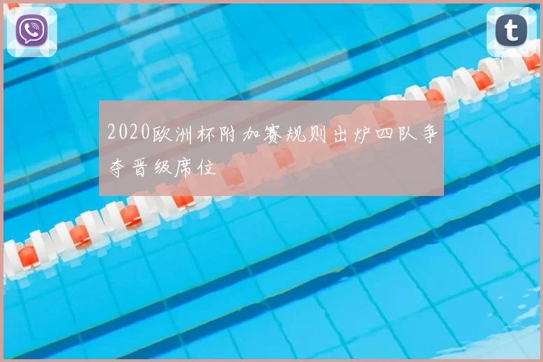 2020欧洲杯附加赛规则出炉四队争夺晋级席位