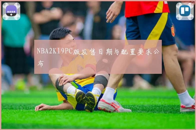 NBA2K19PC版发售日期与配置要求公布