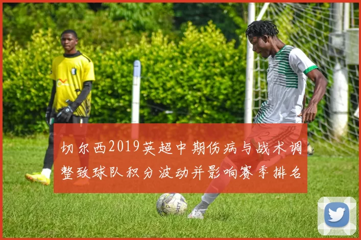 切尔西2019英超中期伤病与战术调整致球队积分波动并影响赛季排名