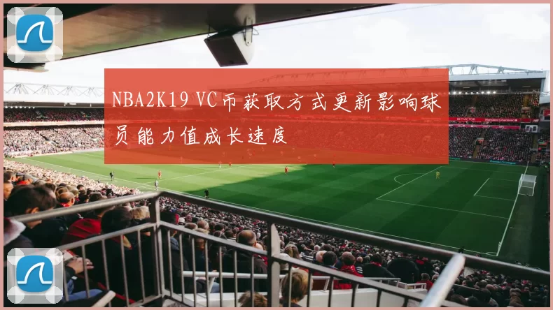 NBA2K19 VC币获取方式更新影响球员能力值成长速度