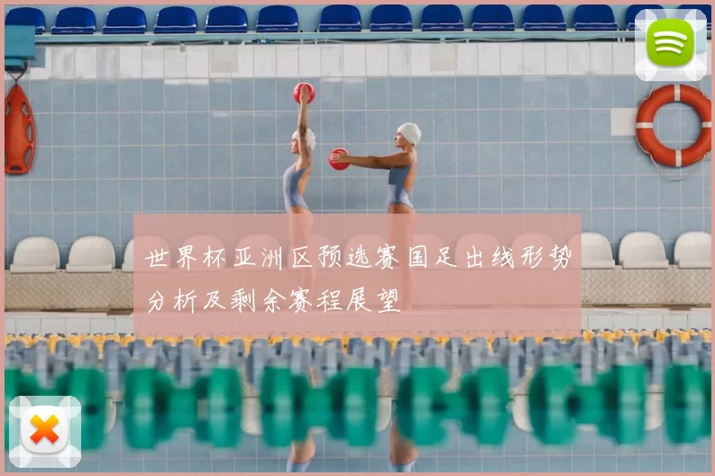 世界杯亚洲区预选赛国足出线形势分析及剩余赛程展望