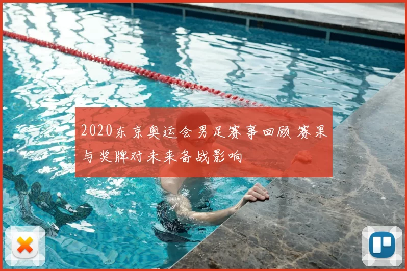 2020东京奥运会男足赛事回顾 赛果与奖牌对未来备战影响