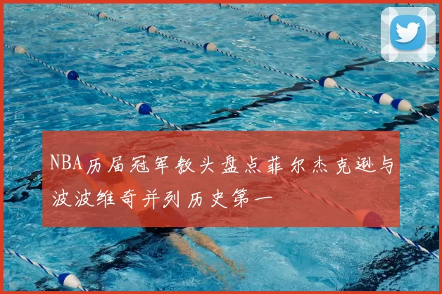 NBA历届冠军教头盘点菲尔杰克逊与波波维奇并列历史第一