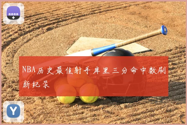 NBA历史最佳射手库里三分命中数刷新纪录