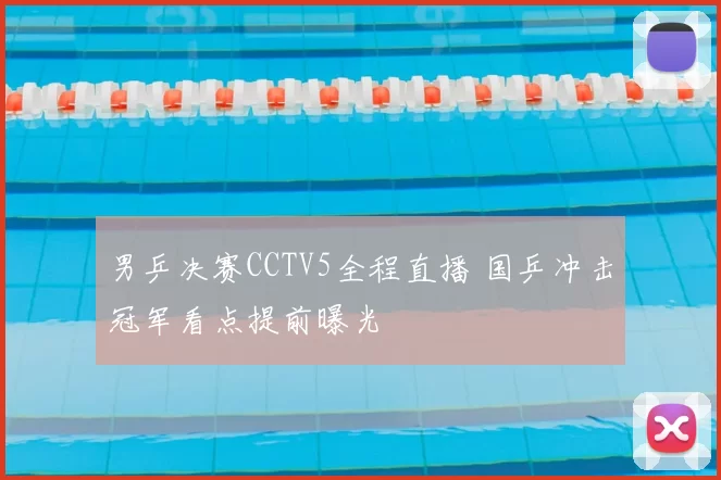 男乒决赛CCTV5全程直播 国乒冲击冠军看点提前曝光