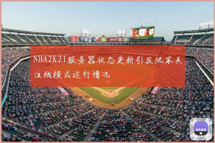 NBA2K21服务器状态更新引发玩家关注线模式运行情况